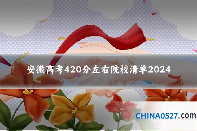 安徽高考420分左右院校清单2024