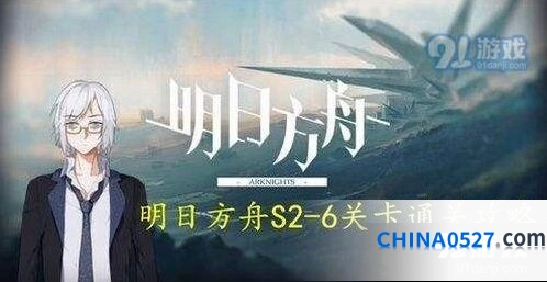 明日方舟s2-6攻略 双近卫堵路打法