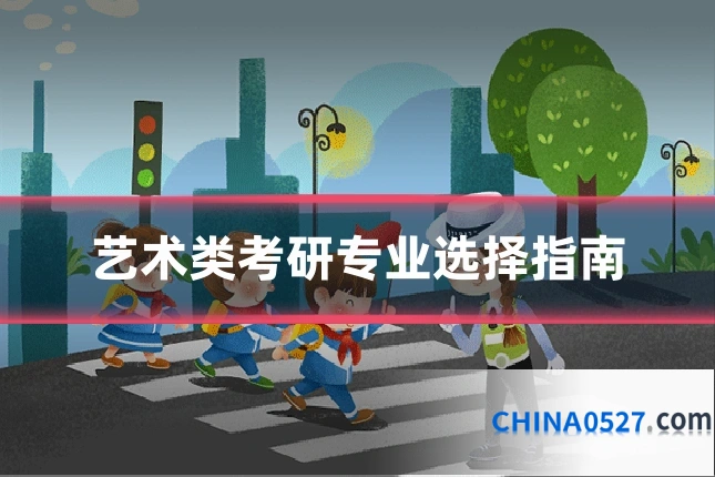 艺术类考研专业选择指南