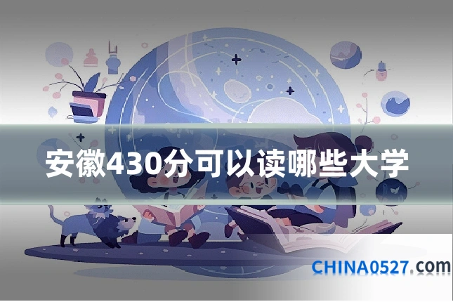 安徽430分可以读哪些大学