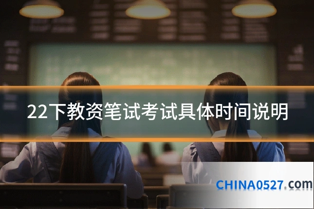 22下教资笔试考试具体时间说明