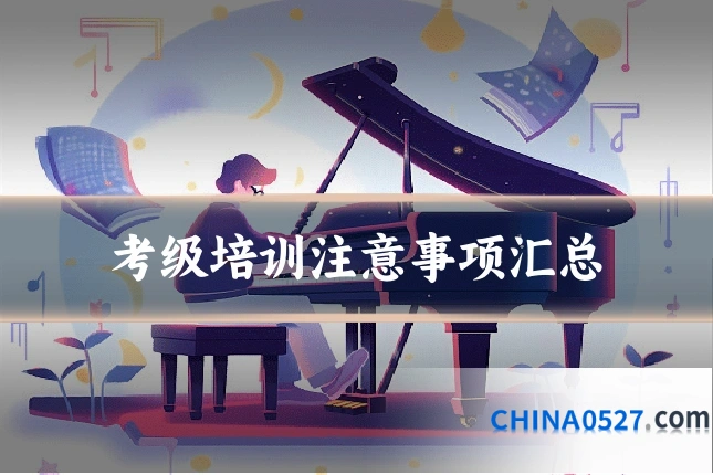 考级培训注意事项汇总