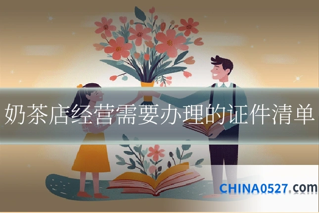奶茶店经营需要办理的证件清单