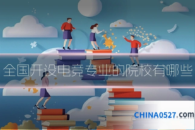 全国开设电竞专业的院校有哪些