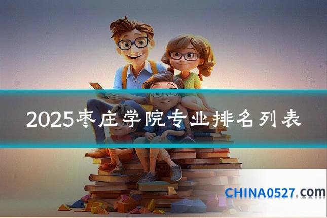 2025枣庄学院专业排名列表