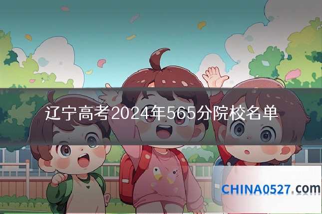 辽宁高考2024年565分院校名单