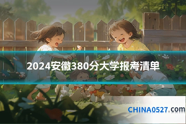 2024安徽380分大学报考清单