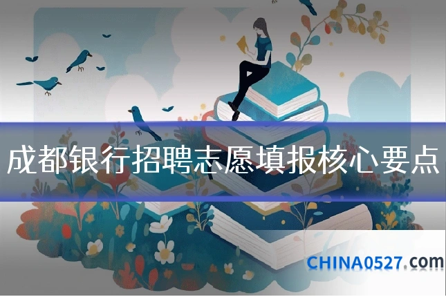 成都银行招聘志愿填报核心要点