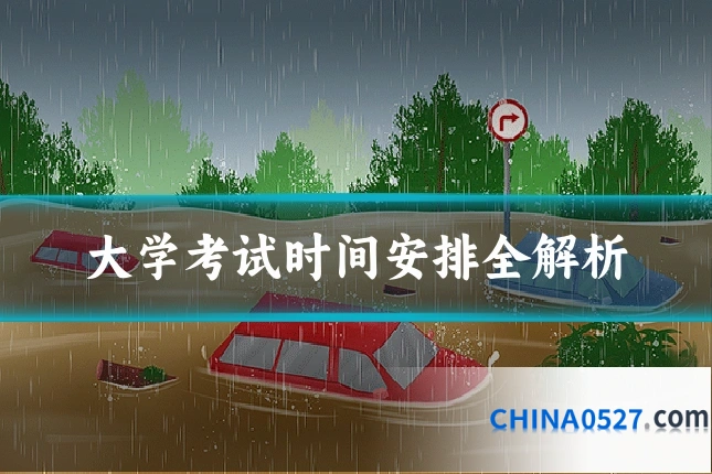 大学考试时间安排全解析