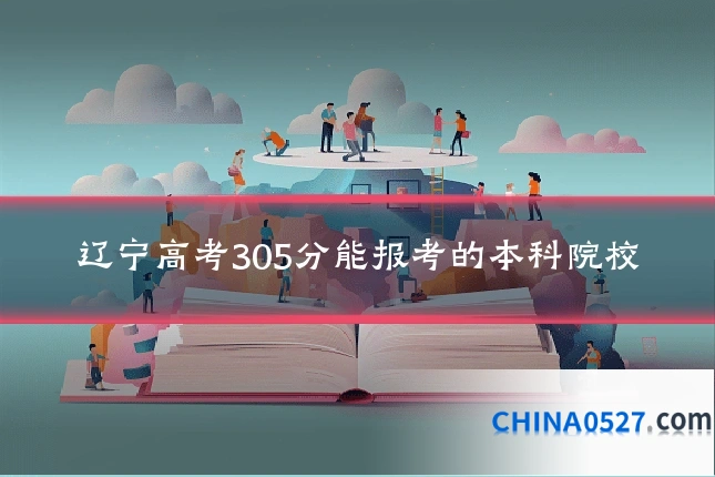 辽宁高考305分能报考的本科院校
