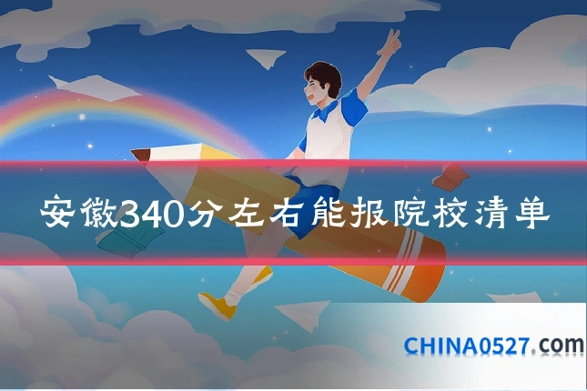 安徽340分左右能报院校清单