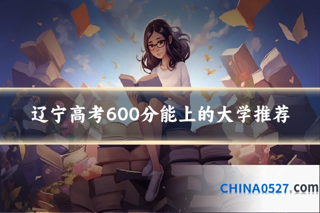 辽宁高考600分能上的大学推荐