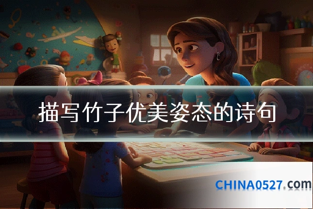 描写竹子优美姿态的诗句