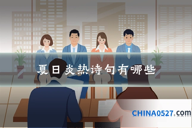 夏日炎热诗句有哪些