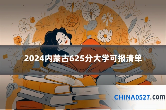 2024内蒙古625分大学可报清单