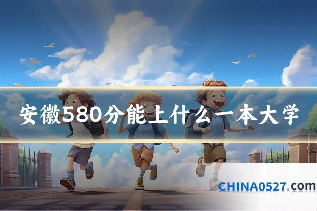 安徽580分能上什么一本大学