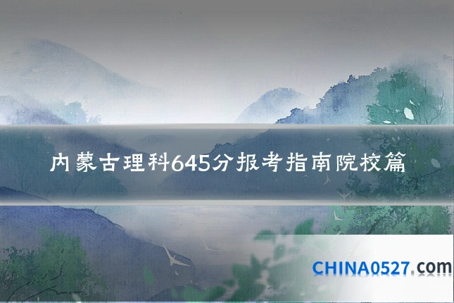 内蒙古理科645分报考指南院校篇