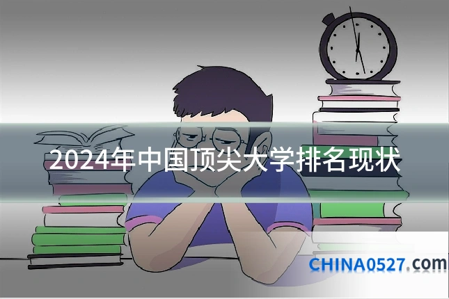 2024年中国顶尖大学排名现状