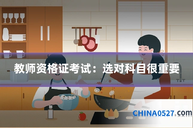 教师资格证考试：选对科目很重要