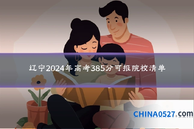 辽宁2024年高考385分可报院校清单