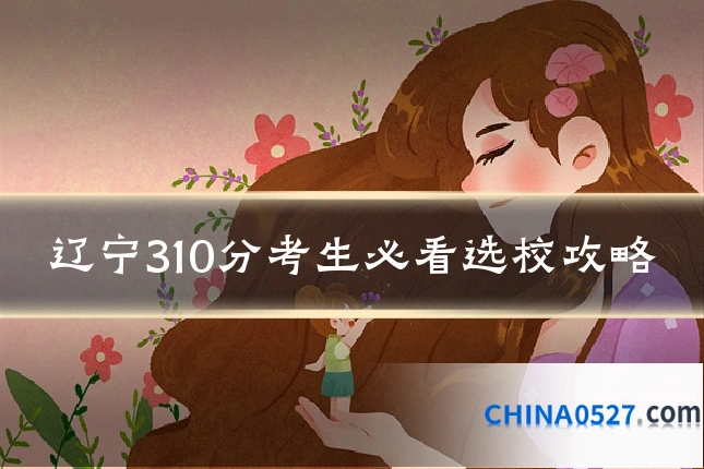 辽宁310分考生必看选校攻略