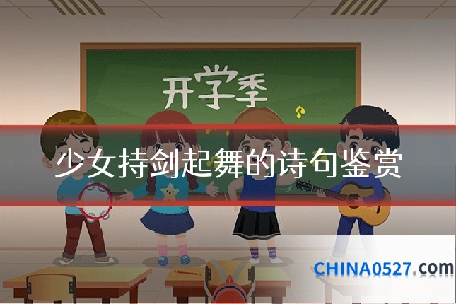 少女持剑起舞的诗句鉴赏