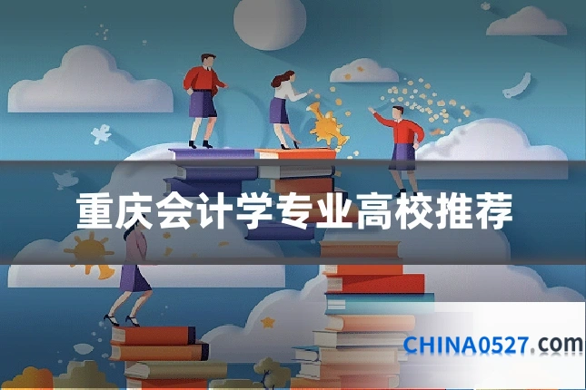重庆会计学专业高校推荐