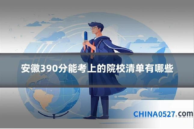 安徽390分能考上的院校清单有哪些
