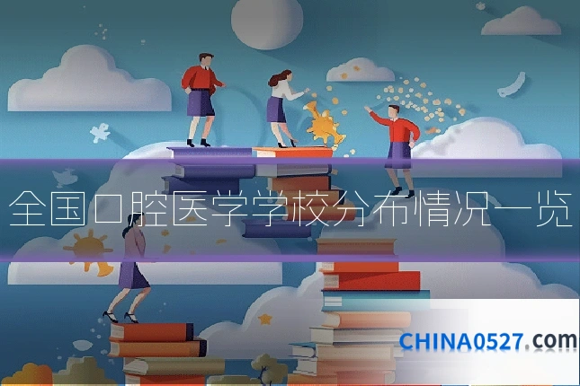 全国口腔医学学校分布情况一览