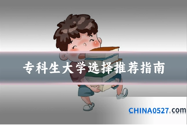 专科生大学选择推荐指南