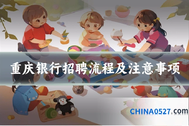 重庆银行招聘流程及注意事项