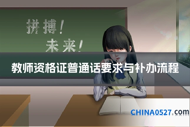 教师资格证普通话要求与补办流程