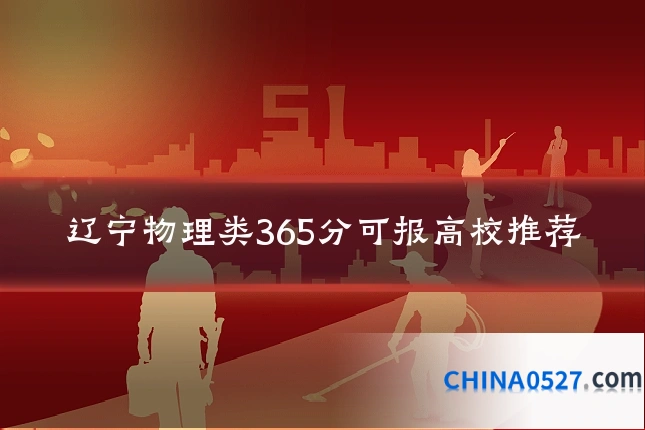 辽宁物理类365分可报高校推荐
