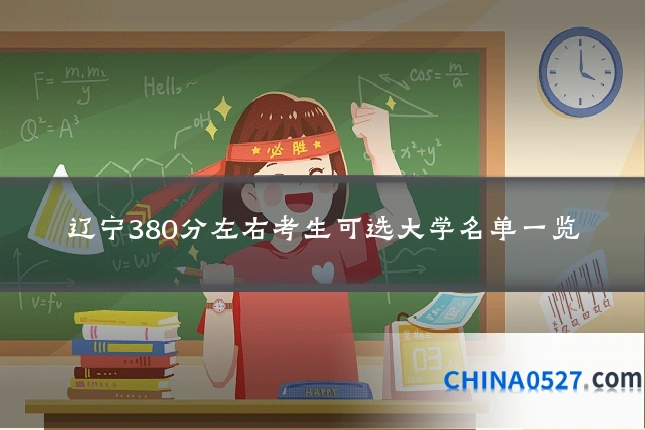 辽宁380分左右考生可选大学名单一览