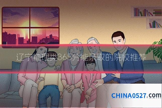 辽宁物理类365分能录取的院校推荐
