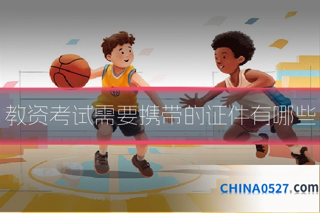 教资考试需要携带的证件有哪些