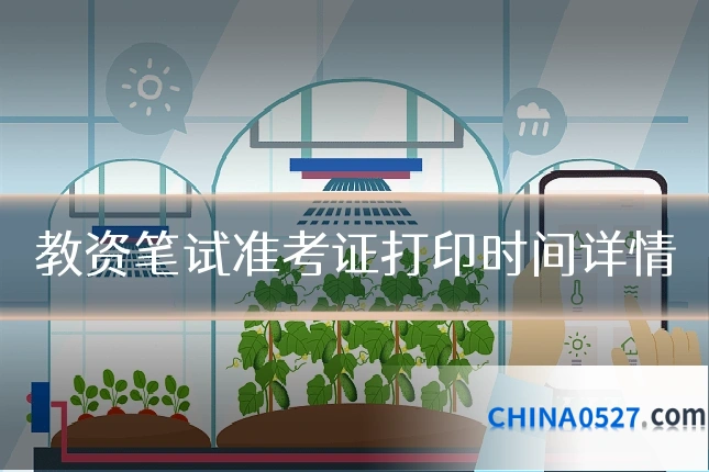 教资笔试准考证打印时间详情