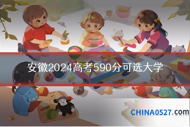 安徽2024高考590分可选大学
