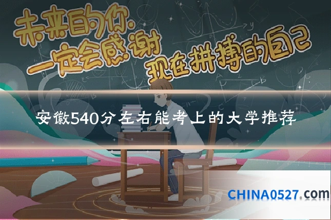 安徽540分左右能考上的大学推荐