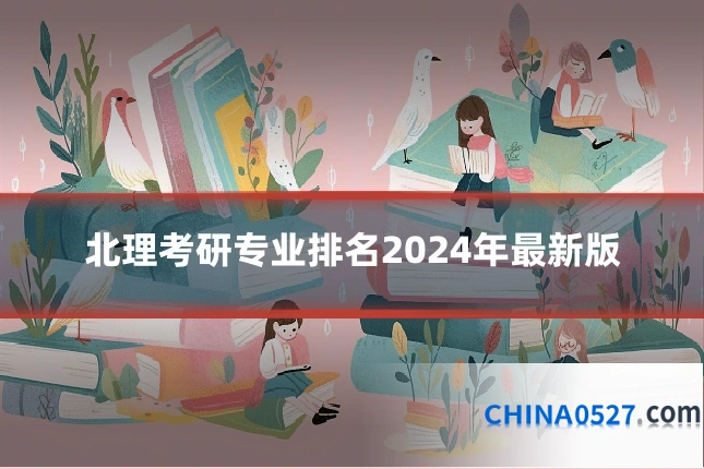北理考研专业排名2024年最新版