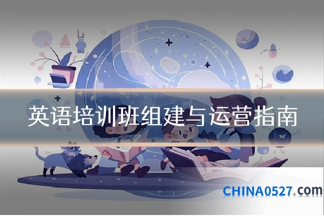英语培训班组建与运营指南