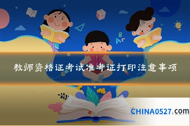 教师资格证考试准考证打印注意事项