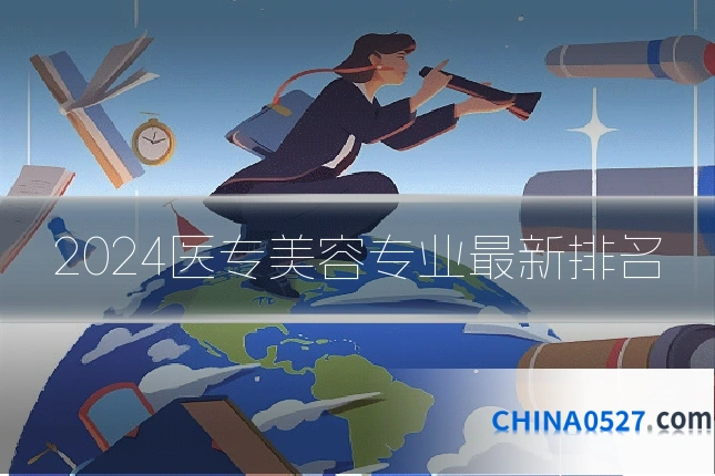 2024医专美容专业最新排名