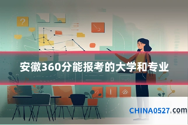 安徽360分能报考的大学和专业