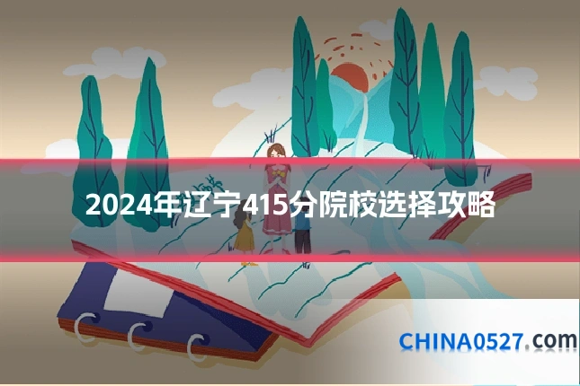 2024年辽宁415分院校选择攻略