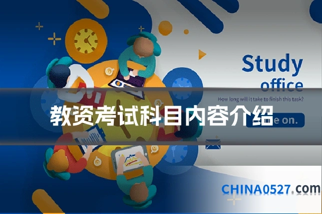 教资考试科目内容介绍