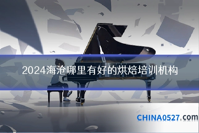 2024海沧哪里有好的烘焙培训机构