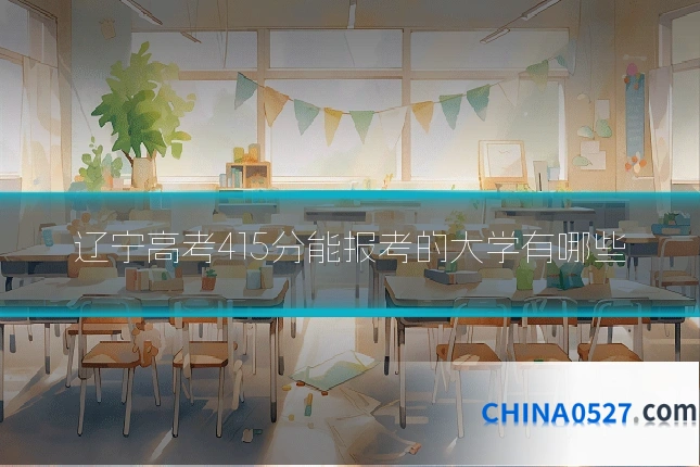 辽宁高考415分能报考的大学有哪些