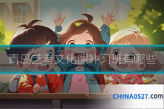 青岛艺考文化课补习班有哪些