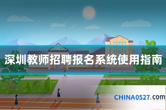 深圳教师招聘报名系统使用指南